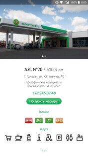 Сеть АЗС Белоруснефть 3.1.9. Скриншот 2