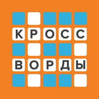 Кроссворды – большой сборник 2.8. Скриншот 6