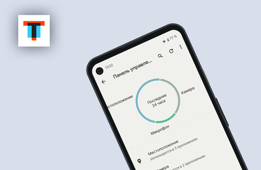 Шпионить за пользователями Android 12 будет сложнее. Как работает «Панель приватности»