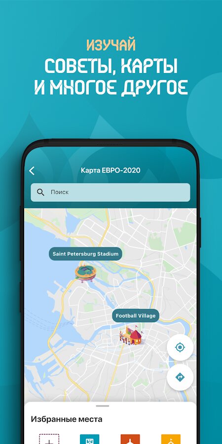 Скачать ЕВРО 2020 7.11.2 для Android