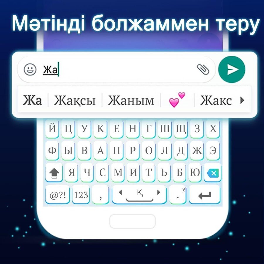 Скачать Qazaq Keyboard 1.12.95 для Android