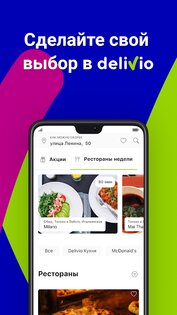Delivio – доставка еды и напитков 2.1.85. Скриншот 4