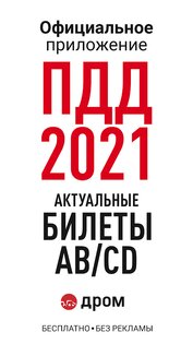 Дром ПДД 3.35.0. Скриншот 2