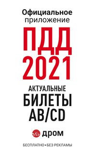 Дром ПДД 3.35.0. Скриншот 16