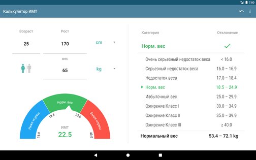 BMI Calculator 1.9.3. Скриншот 7