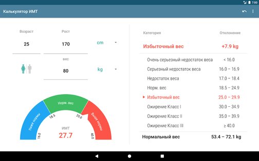 BMI Calculator 1.9.3. Скриншот 8