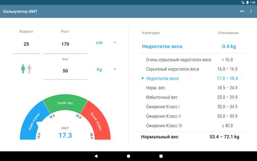 BMI Calculator 1.9.3. Скриншот 9