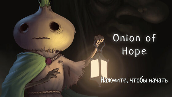 Onion of Hope 1.0. Скриншот 1