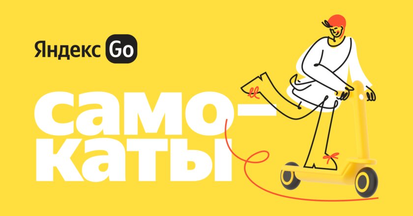 В Москве появилась аренда самокатов от Яндекс.Go