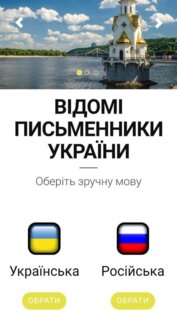 Відомі письменники України 1.0. Скриншот 1