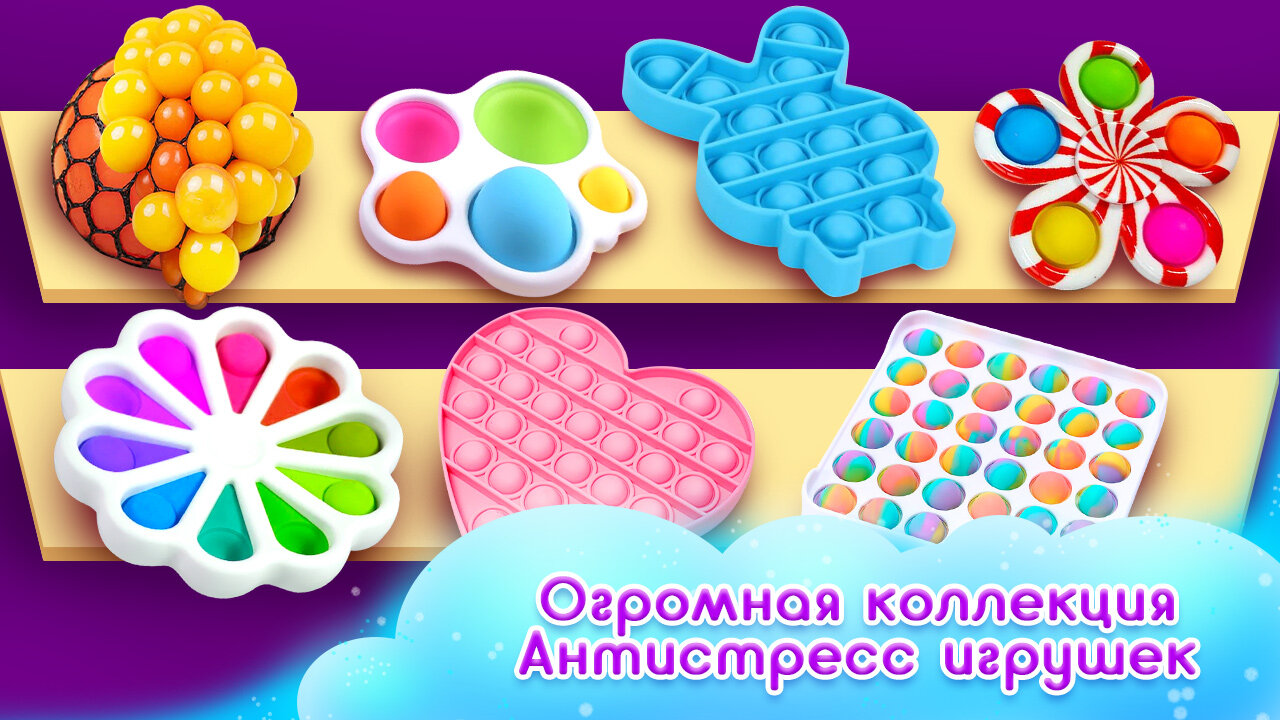 Скачать Антистресс Игры: Fidget Pop It & Simple Dimple 1.7.0 для Android