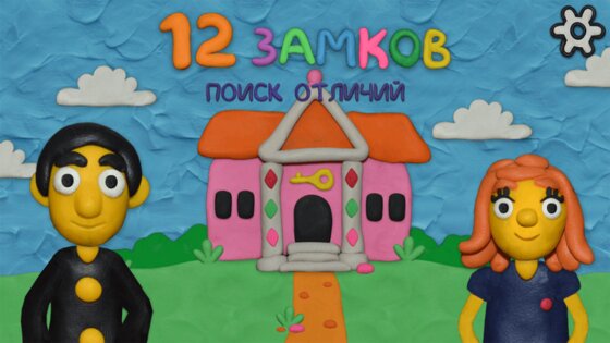 12 Замков Поиск отличий 1.5.11. Скриншот 2