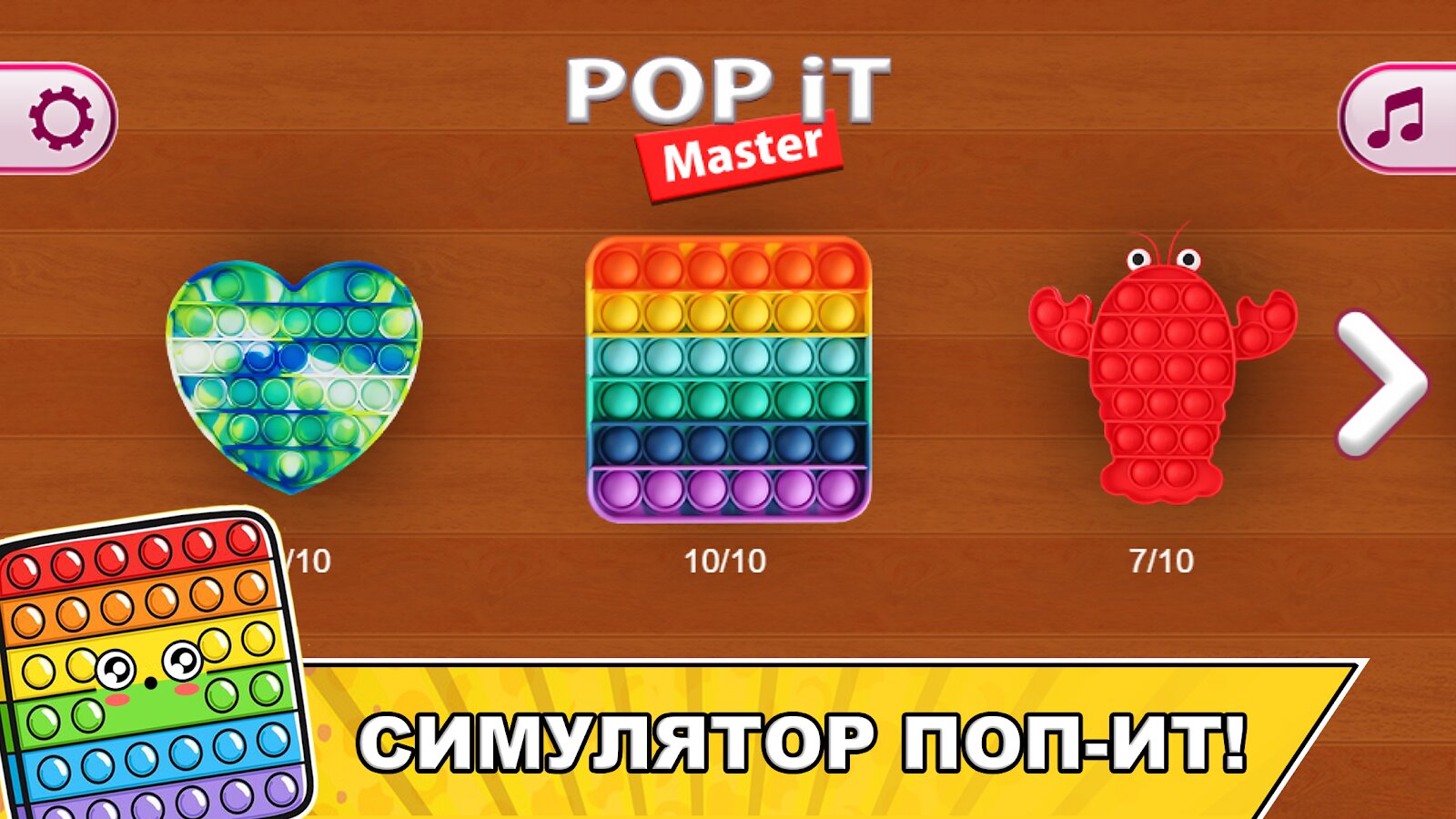 Скачать Pop it Master 0.0.9 для Android