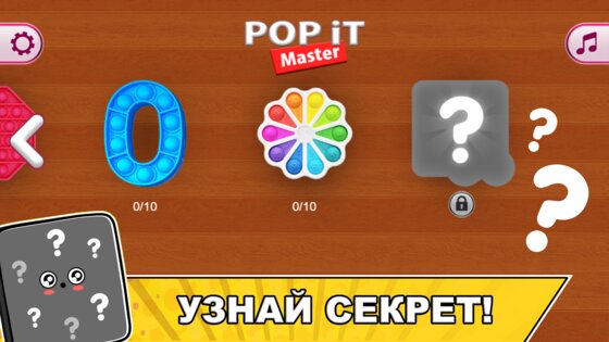 Pop it Master 0.0.10. Скриншот 7