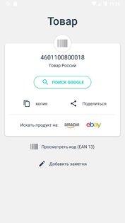 Сканер QR-кода и Сканер штрих-кода 3.5.3. Скриншот 5