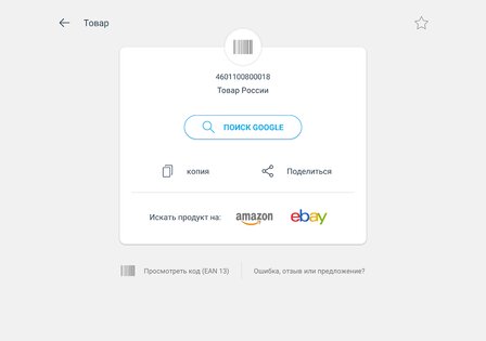Сканер QR-кода и Сканер штрих-кода 3.5.3. Скриншот 20