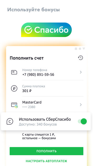 Как пополнить сбермобайл