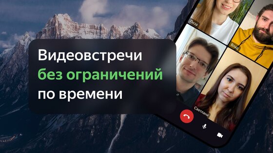 Яндекс Телемост 1.224.1. Скриншот 1