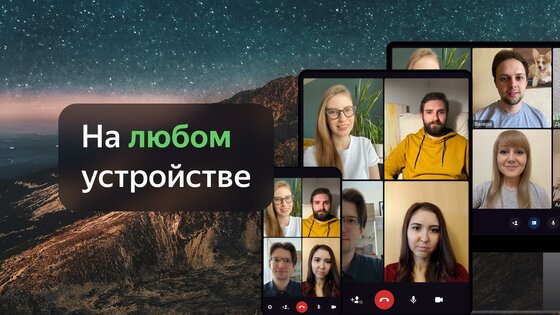 Яндекс Телемост 1.191.0. Скриншот 3