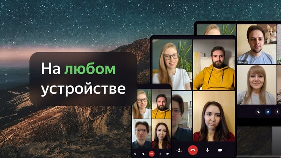 Яндекс Телемост 1.211.0. Скриншот 3