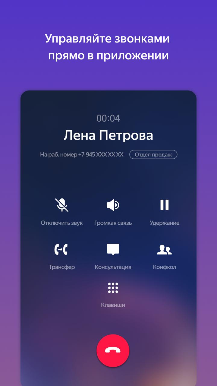 Яндекс Телефония 2.12.1