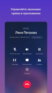 Яндекс Телефония 2.12.1. Скриншот 1