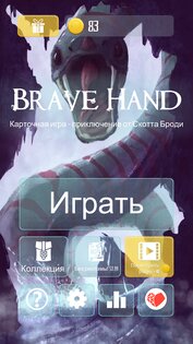 Brave Hand 0.57. Скриншот 5