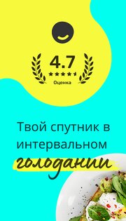 интервальное голодание бесплатное приложение андроид