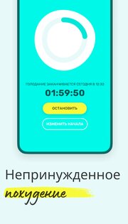 интервальное голодание бесплатное приложение андроид