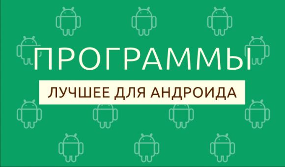 Приложения недели для Android от 15 сентября