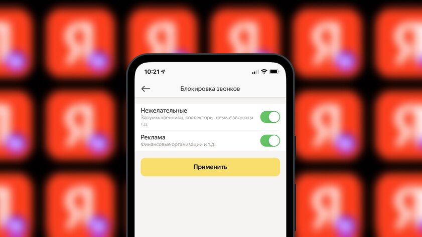 Яндекс научился блокировать нежелательные входящие звонки: реклама и коллекторы за бортом