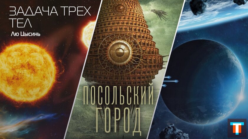 Поклонникам научной фантастики: ТОП-10 лучших книг современной НФ