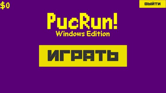 PucRun! — Windows Edition. Скриншот 1