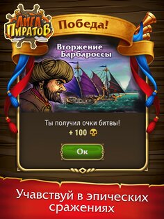 Лига Пиратов 1.0.5. Скриншот 3