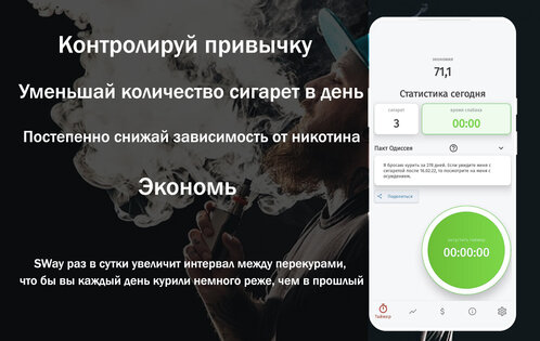 SWay – бросить курить, контроль привычек 2.3.3. Скриншот 1