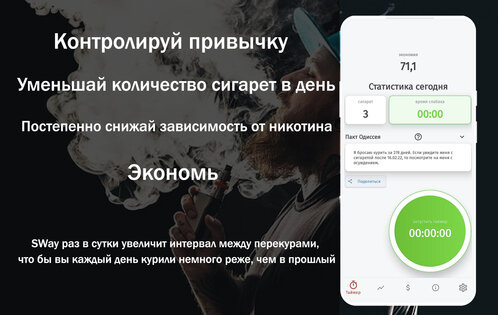 SWay – бросить курить, контроль привычек 2.3.7. Скриншот 1