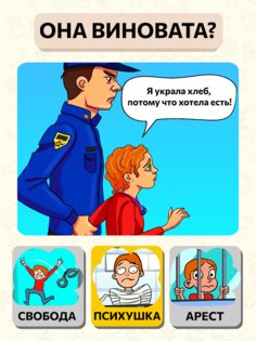 Be The Judge! 2.0.2. Скриншот 14