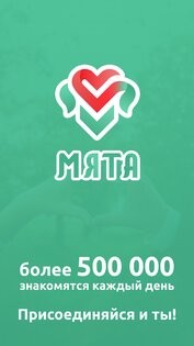 Мята – знакомства бесплатно 2.8.8. Скриншот 1