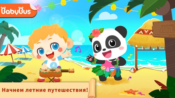 Летнее путешествие малыша панды 8.71.00.00. Скриншот 1