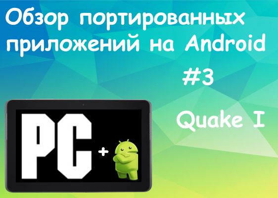 Обзор портированных приложений на Android #3: Quake I