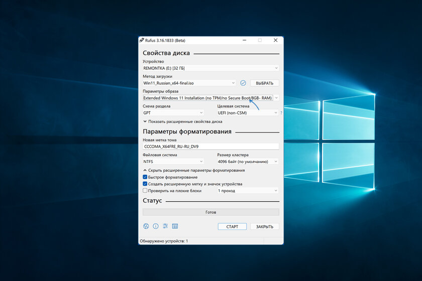 Обновлённый Rufus создаёт флешку с Windows 11 без проверки TPM 2.0 и объема RAM