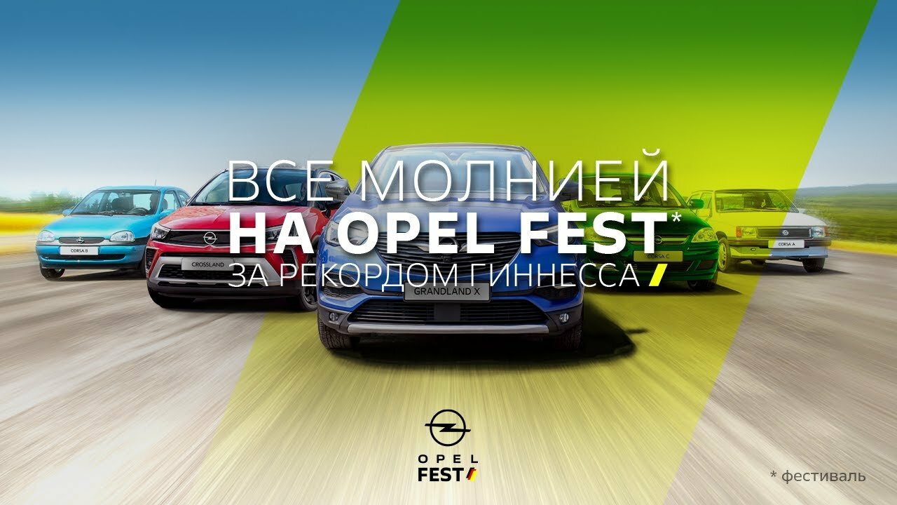 В Подмосковье прошёл Opel Fest, где владельцы автомобилей Opel собрались для мирового рекорда