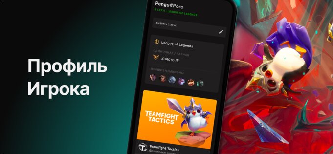 Riot Mobile 3.11.0. Скриншот 4