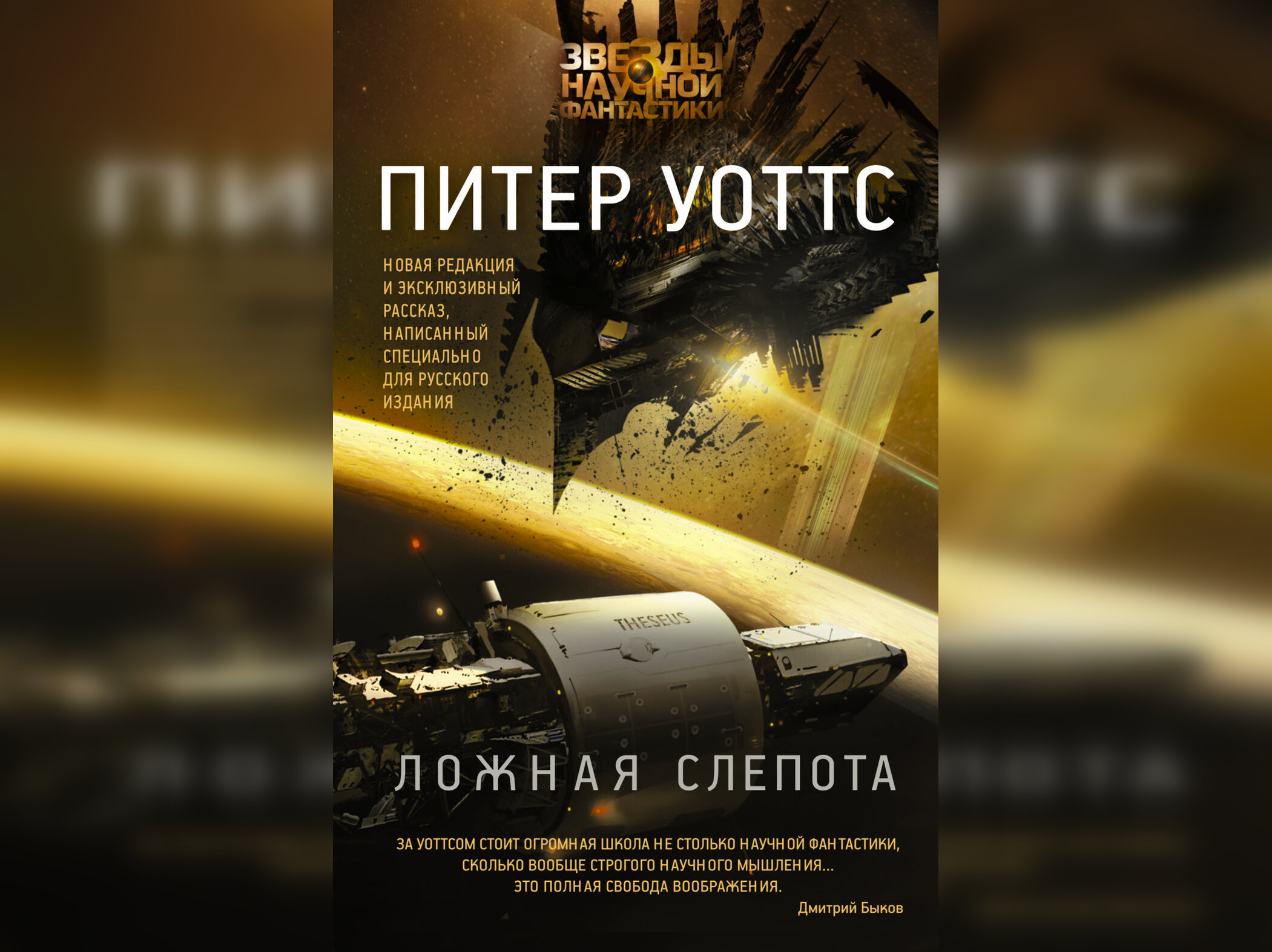 Ложная слепота питер уоттс читать. Уоттс Питер "ложная слепота". Ложная слепота Питер Уоттс арт. Ложная слепота Питер Уоттс книга. Книга огнепад ложная слепота Уоттс.