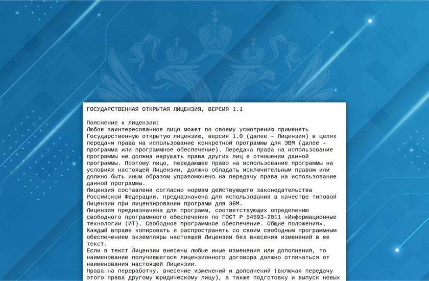 Минцифры написало собственную лицензию для открытого ПО. Импортозамещение?