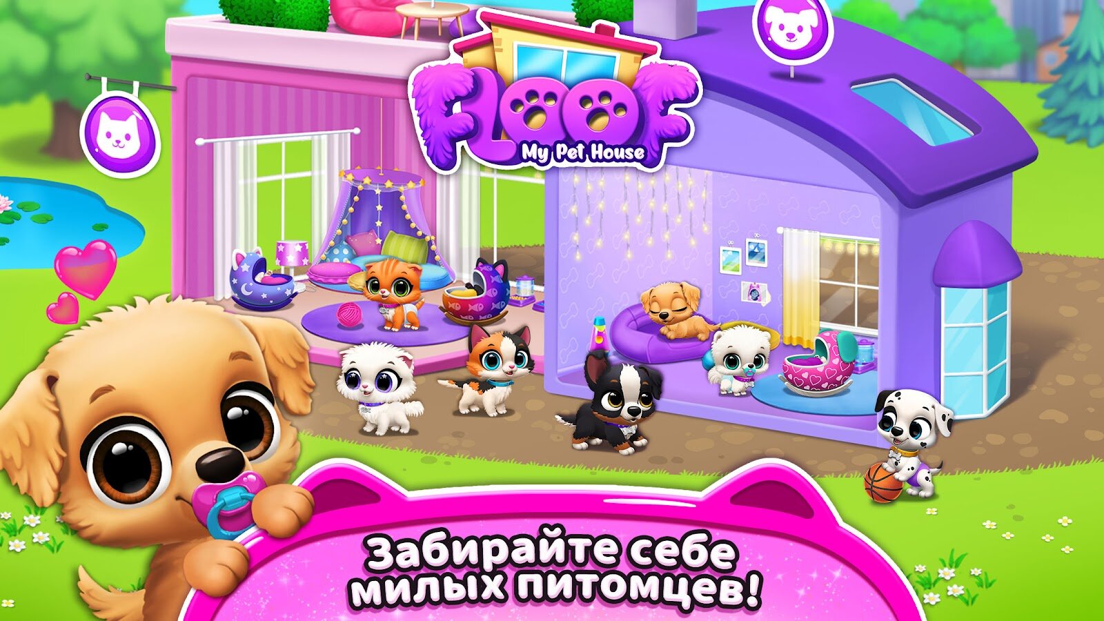 Скачать FLOOF – домик для питомца 11.0.6 для Android