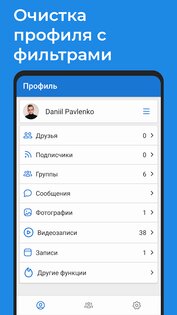 VKHelper – очистка для ВК (друзья, сообщества) 4.2.1. Скриншот 1