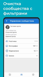 VKHelper – очистка для ВК (друзья, сообщества) 3.3.2. Скриншот 2