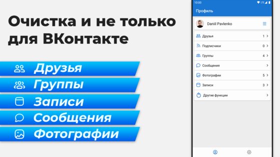 VKHelper – очистка для ВК (друзья, сообщества) 4.2.1. Скриншот 9