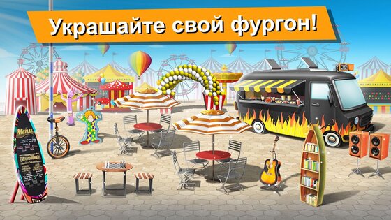 Food Truck Chef 8.48. Скриншот 5